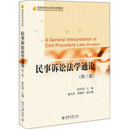 民事訴訟法學(xué)通論（第三版）