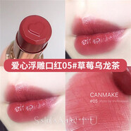 井田（Canmake）日本CANMAKE井田高保濕潤(rùn)唇膏愛(ài)心持久滋潤(rùn)水潤(rùn)口紅06女學(xué)生16 05 愛(ài)心浮雕口紅05#草莓烏龍茶