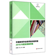 中國(guó)教育學(xué)會(huì)教師培訓(xùn)者聯(lián)盟2018年度實(shí)踐案例集