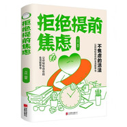 拒絕提前焦慮 遠離緊張不安易怒緩解焦慮舒緩情緒控制減壓書籍