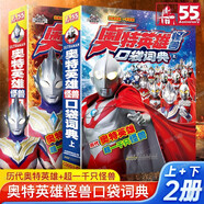 【旗艦店正版】奧特曼系列視覺志怪獸印象55周年 TDG25周年紀念版大海報歷代怪獸寫真海報視覺志奧特怪獸詞典科普百科珍藏版奧特曼漫畫書籍大全繪本故事書正版圖書 奧特英雄怪獸口袋詞典上下冊全2冊