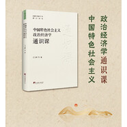 中國特色社會主義政治經(jīng)濟學通識課(新時代領導干部通識讀物）