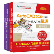 機(jī)械制圖入門經(jīng)典：AutoCAD 2020+電氣設(shè)計(jì)（京東套裝共2冊(cè)）