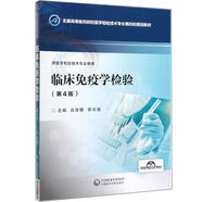 臨床免疫學檢驗（供醫(yī)學檢驗技術專業(yè)使用 第4版）