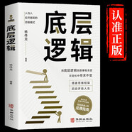 底層邏輯 正版商業(yè)思維社交管理溝通商業(yè)書籍人與人拉開差距的思維模式幫你輕松對抗無序的人生