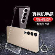 莫維斯魅族20/20pro手機(jī)殼無邊框魅族20無界版無手機(jī)套透明保護(hù)套男女款硬殼半包防摔硬殼散熱新款 魅族20pro【高品質(zhì)透明殼】