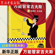 萬(wàn)能管家吉夫斯(2非常好吉夫斯)