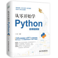 从零开始学Python（微课视频版）python编程从入门到实践零基础入门学习python基础教程 python核心编程程序设计基础书籍教材计算机程序设计艺术