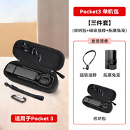 影仕匠大疆Pocket3收納包DJI口袋靈眸云臺(tái)相機(jī)保護(hù)套OsmoPocket2保護(hù)殼Pocket3收納盒單機(jī)全能套裝配件袋 【單機(jī)包】三件套 收納包+磁吸掛脖+拓展兔籠