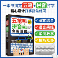 （贈五筆字庫）計(jì)算機(jī)入門書籍：五筆打字+拼音打字全能速成（包含輸入法字根表 零基礎(chǔ)教程 速成神器）