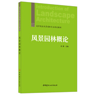 風(fēng)景園林概論·高等院校風(fēng)景園林專業(yè)規(guī)劃教材