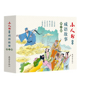 成語故事第二輯 連環(huán)畫 小人書 人民美術(shù) 學(xué)生閱讀 (套裝6冊(cè)）