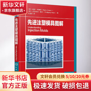 先進(jìn)注塑模具圖解 化學(xué)工業(yè)出版社 (德)哈里·布魯納(Harry Pruner),(德)沃爾夫岡·那什(Wolfgang Nesch) 著(zhù) 王道遠 譯 書(shū)籍
