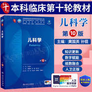 官方正版+任選】內(nèi)科學(xué)第十版人衛(wèi)版 外科學(xué)兒科學(xué)婦產(chǎn)科學(xué)第十版 生理學(xué)病理藥理學(xué)診斷學(xué)神經(jīng)病學(xué)第九版升級版 第十輪臨床醫(yī)學(xué)本科教材第10版 人民衛(wèi)生出版社 兒科學(xué) 第10版/配增值