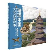 璀璨中國(guó)文化啟蒙繪本：江山錦繡 兒童精裝硬殼原創(chuàng)中華優(yōu)秀傳統(tǒng)文化繪本親子共讀圖畫(huà)書(shū)