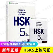 HSK標(biāo)準(zhǔn)教程123456上下共18本 學(xué)生用書練習(xí)冊 姜麗萍 hsk漢語教材水平考試習(xí)題模擬題 北京語言大學(xué)語言文字 新華書店正版書籍 HSK標(biāo)準(zhǔn)教程(5上練習(xí)冊)