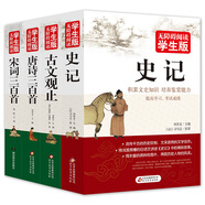 無障礙閱讀學(xué)生版（4冊）史記+古文觀止+唐詩三百首+宋詞三百首 青少年版 無障礙閱讀學(xué)生版 七八九年級中學(xué)生課外閱讀 中小學(xué)生課外閱讀書籍