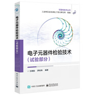 正版舊書電子元器件檢驗(yàn)技術(shù)
