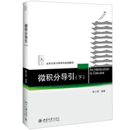 微積分導(dǎo)引（下）