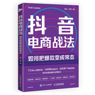 抖音電商戰(zhàn)法：如何把爆款變成常態(tài) 抖音短視頻全攻略+抖音直播帶貨，打通抖音思維，9小時學(xué)會做抖音（異步圖書出品）