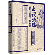 正說海瑞：大明王朝的一柄利器