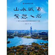 山水城市，夢(mèng)想人居——基于山水城市思想的風(fēng)景園林規(guī)劃設(shè)計(jì)實(shí)踐