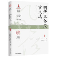 【京東包郵+送貨上門】明清風(fēng)俗類官文選（海外藏中國民俗文化珍稀文獻(xiàn)）