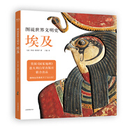 圖說世界文明史：埃及