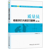建筑八大員考試教材 質(zhì)量員考核評(píng)價(jià)大綱及習(xí)題集（土建方向）（第二版）