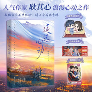 延遲心動(dòng)（人氣作家耿其心都市甜寵力作！新增兩則番外。隨書(shū)附贈(zèng)：Q版手工折立卡×心動(dòng)入場(chǎng)券×拍得立小卡。白馬時(shí)光）