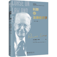 科斯論法律經(jīng)濟(jì)學(xué) 芝加哥經(jīng)濟(jì)學(xué)派代表人物科斯教授文集 中文版