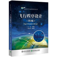 飛行程序設(shè)計（第2版）