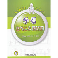 電氣圖識讀入門叢書 學(xué)看電氣二次回路圖
