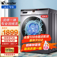 統帥海爾智家洗衣機全自動(dòng)滾筒10公斤家用大容量變頻除菌高溫燙洗桶自潔 海爾智家出品全自動(dòng)洗衣機 10kg洗烘一體 海爾智家出品 Leader洗衣機