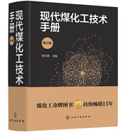 現(xiàn)代煤化工技術(shù)手冊（第三版）