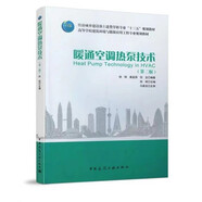 暖通空調(diào)熱泵技術(shù)（第二版）