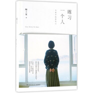 練習(xí)一個人 陶立夏