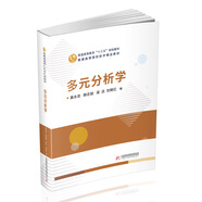 多元分析學(xué)(第2版普通高等院校數學(xué)精品教材)