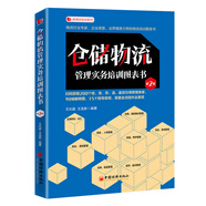 倉(cāng)儲(chǔ)物流管理實(shí)務(wù)培訓(xùn)圖表書（第二版）