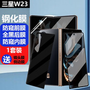 膜戒 三星W23手機膜防窺高清心系天下鋼化膜W9023超薄外屏藍光折疊屏內膜貼膜曲面覆蓋防摔防爆保護膜 W23防窺鋼化膜【前膜+后膜+內膜】*1套裝