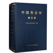 中國考古學(xué) 秦漢卷