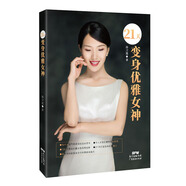 21天變身優(yōu)雅女神 21天打造你的優(yōu)雅魅力978754547228**787545472288