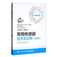 常用傳感器技術(shù)及應(yīng)用（第2版）