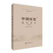 2021中國傳媒大學(xué)藝術(shù)類招生考試指定參考教材 中國歷史通識(shí)讀本(第二版)
