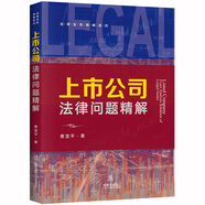 上市公司法律問題精解