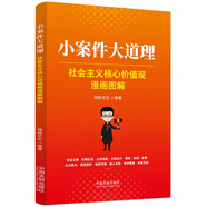 小案件大道理：社會(huì)主義核心價(jià)值觀漫畫圖解