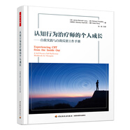 萬千心理·認(rèn)知行為治療師的個人成長：自我實踐與自我反思工作手冊