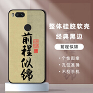 橙禹小米5X手機殼mi5X保護套mde2硅膠軟殼mdt2男女款防摔個(gè)性網(wǎng)紅可愛(ài) 【前程似錦】 小米5X【套餐1:單殼1個(gè)】