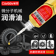 長(cháng)貝潤滑油機械黃油金屬防銹油鏈條門(mén)鎖合頁(yè)軌道跑步機縫紉機軸承潤滑 機械潤滑油【60ml-1瓶】帶針頭