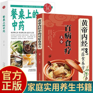 全2冊 百病食療大全+餐桌上的中藥 黃帝內(nèi)經(jīng)中的對癥食養(yǎng)方家庭醫(yī)療學(xué)健康百科書大全養(yǎng)生書籍